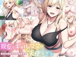 [Nanohana Jam (ken)] Shinyuu no Gal Mama ga Tenshi Sugiru [Chinese] [MTL]