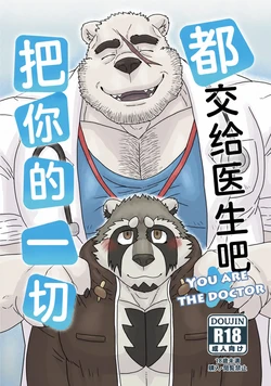 [Renoky] 把你的一切都交给医生吧