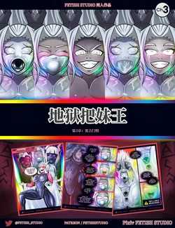 [fetishstudio] 地狱把妹王X乳胶衣 第三章：审判恶魔 （AI翻）