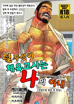 [Ichikawa Gekibansha (Ichikawa Kazuhide)] Hige Dura Taiiku Kyoushi wa Ore no Yome-san Naisho no Houkago Rendezvous | 털투성이 체육교사는 나의 아내 3 비밀스런 방과 후 만남 [Korean] [Digital]