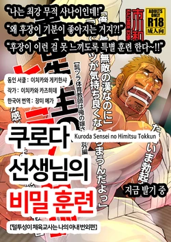 [Ichikawa Gekibansha (Ichikawa Kazuhide)] Kuroda Sensei no Himitsu no Tokkun | 쿠로다 선생님의 비밀 훈련 [Korean] [장미 메가] [Digital]