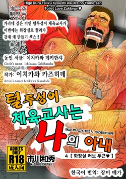 [Ichikawa Gekibansha (Ichikawa Kazuhide)] Hige Dura Taiiku Kyoushi wa Ore no Yome-san Toilet Love Zukkyun ♥ | 털투성이 체육교사는 나의 아내 4 화장실 러브 두근♥ [Korean] [장미 메가] [Digital]