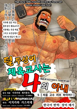 [Ichikawa Gekibansha (Ichikawa Kazuhide)] Hige Dura Taiiku Kyoushi wa Ore no Yome-san Kenka Joutou Love Fire!! | 털투성이 체육교사는 나의 아내 5 싸움 고수 러브 파이어!! [Korean] [장미 메가] [Digital]