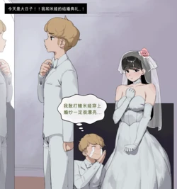 [wjs07] 女友引诱男友进行NTR #3｜Mia NTR part 3: Wedding(机翻汉化)