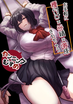 [Mofuya (Ashitaba Mofu)] Otegaru ni Tanetsuke × Jusei × Chakushou Sarechau "Cunning Musume" [Digital]