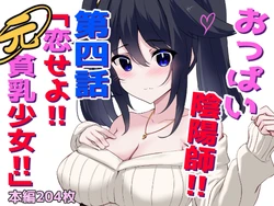 [White Bullet] Oppai Onmyōji!! Episode 4: Fall in love!! Former flat-chested girl!!