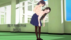 [ThatCatsuitGuy] 我不想被开除 第1话 [AI翻译]