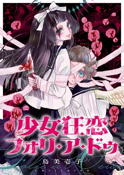 [烏美壱子] 少女狂恋双重疯狂 第1话 [Chinese] [风亦汉化组] [Ongoging]