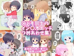 〇ども同士のイン〇オエッチつめあわせ集1