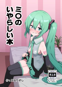 [Enarizushi] Miku no Iyarashjii Hon (VOCALOID) [Digital]