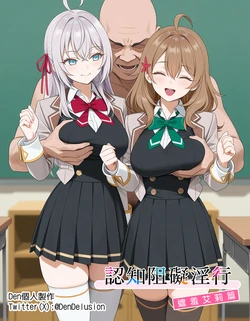 [Den] 認知阻礙淫行 -遮羞艾莉篇- (不時輕聲地以俄語遮羞的鄰座艾莉同學) [Chinese] [AI Generated]