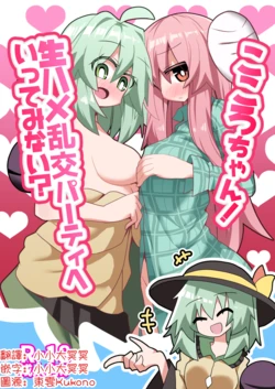 [Honya no Hidari Click (Honya)] Kokoro-chan! Namahame rankō pāti e itte minai? | 心醬！要不要一起去無套亂交派對？(Touhou Project)[Chinese] [明稿昨拖漢化組][Digital]