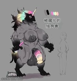 [ZeBlackBallD] The Corrupted Unicorn（闲的没事干AI翻译）