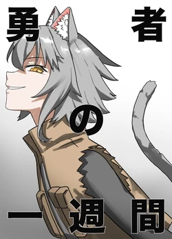 [Sukeira (sukebe rakugaki)] Yuusha no Isshuukan Juujin-hen [AI翻译][Simplified Chinese]