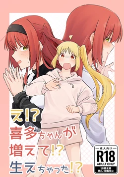 【二寸先はやみ】え！？喜多ちゃんが増えて！生えちゃった！