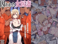 [Mitsumitsu Niku] Torawareta joi tsuma | 被囚禁的医生妻子[Chinese] [括号a机翻]