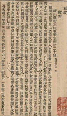 練兵處新定陸軍學堂辦法貳拾條