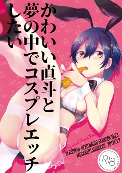 [MEGANE81 (Shinocco)] Kawaii Naoto To Yume No Naka De Cosplay Ecchi Shitai (Persona 4) [Digital]