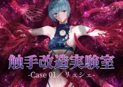 [Dissolute Nemesis] Shyokusyu kaizou jikkenshitsu -Cace 01／Ryushie-