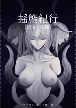 [Dissolute Nemesis] Youran kikou [daraku to kurayami] - Travelogue of Cradle [Depravity and Darkness]