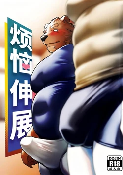 [Seikei] 烦恼伸展