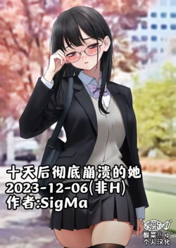 [SigMa] 2023-12-06 十天后彻底崩溃的她[酸菜魚ゅ°个人汉化]