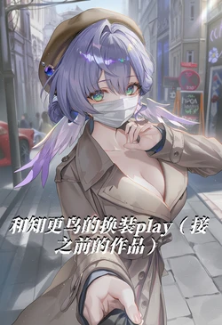 [萧肾氪] 与知更鸟的play日常 [AI Generated]