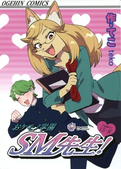 [okett (teko)] Okemono Gakuen SM Sensei ! | 兽人学园SM老师！ [Chinese][神州国光社]