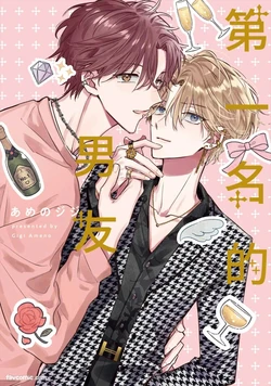 [AMEMORI Gigi] Number One no Kareshi︱第一名的男友 [Chinese][单][全1卷]