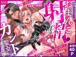 [DEKAKETSU NIKU DRIBBLE] Omanko Shasei ♡ Kanto Seijo ♂ ~ Shiofuki & Honjiru Fukippanashi! Zen'ana Kaihatsu Kanto Booi 24-ji ~︱小穴射精♡Cunt圣女♂ ～潮吹＆爱液狂喷不止！全穴开发Cuntboy24小时〜