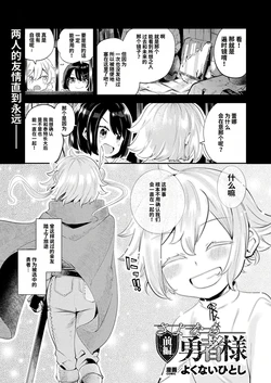 [Yokunai Hitoshi] Farewell, Lord Hero |  再见了，勇者大人 [Chinese]