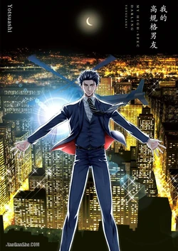 [Yotsuashi] Boku no High Spec Kareshi-sama︱我的高规格男友 [Chinese][单][全1卷]