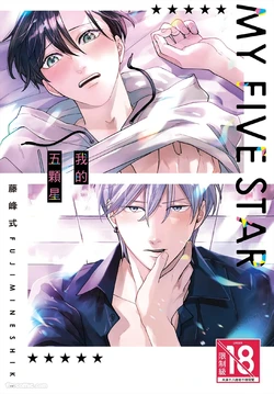 [FUJIMINE Shiki] My Five Star︱我的五颗星 [Chinese][全1卷]