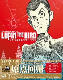 ANIMATION WORKS「LUPIN THE IIIRD」シリーズ公式コンプリートブック