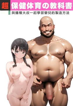 [種付け出版] 【超保健体育の教科書】種付けおじさんと学ぶ赤ちゃんの作り方[AI Generated][AI Translate]