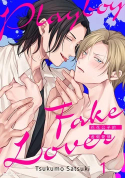 [TSUKUMO Satsuki] Playboy Fake Lover︱花花公子的虚假爱情 [Chinese][1-6][完]