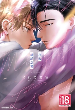 [KURENO Mataaki] Mazy Love wo Tsuzutte︱拼凑错综之爱 [Chinese][全1卷]