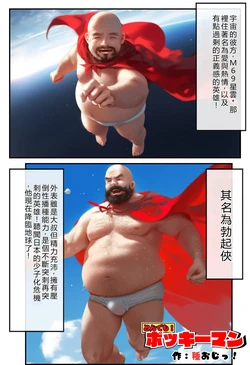 [種付け出版] とんでも！ボッキーマン。〜彼氏の前で彼女を寝取ってボッキー！の巻〜[AI Generated][AI Translate]