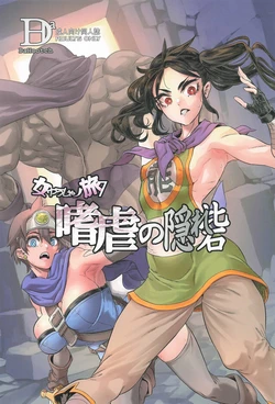 (C105) [DA HOOTCH (新堂エル)] 女ゆうしゃノ旅7 嗜虐の隠れ砦 (ドラゴンクエストIII)（闲的没事干AI翻译）