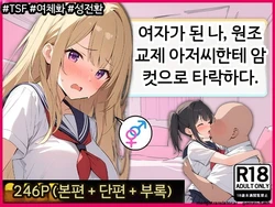 [晴天艦] 여자가 된 나, 원조 교제 아저씨한테 암컷으로 타락한다. [AI Generated]