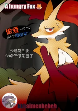 【kkhaimenheheh】饥饿的狐狸🦊（Pokemon）(Chinese)｜Ace的个人汉化