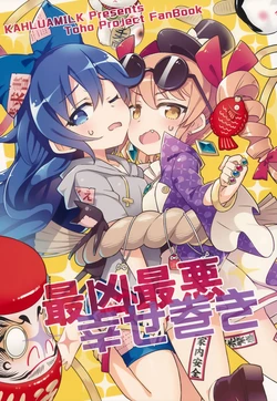 (Reitaisai 15) [Kahlua Milk (Toto Nemigi)] Saikyou Saiaku Shiawase Maki | 被幸福包裹的最凶最恶 (Touhou Project) [中文翻译] [白杨汉化组]