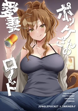 [Kyodai Chichimomi (Ryochapu)] Poke-san no Aisai Road (Uma Musume Pretty Derby) [Digital]