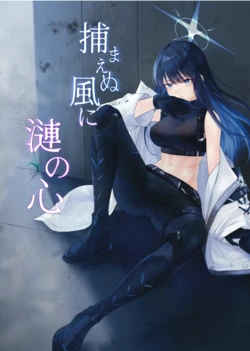 [Minusbit-1 (J Rider)] Tsukamaenu Kaze ni Sazanami no Kokoro (Blue Archive)