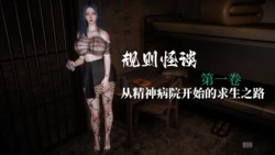 [每天要喝水] 规则怪谈 第1卷 从精神病院开始的求生之路 01-03