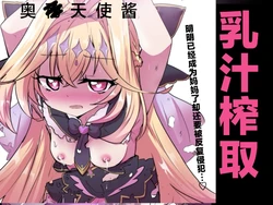 [Doppyuru Gengar (Gengar)] Arcana Shadow, Tsukamaeta. 2 〜Sakunyuu Nikubenki〜 | 奥秘天使影被我们捕抓到了。2〜搾乳肉便器〜 (Meitantei Precure!) [Chinese] [紫藤汉化组]