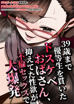 [Takashima] 39-sai made Yuutousei o Tsuranuita Dosukebe Obasan, Osae teta Seiyoku ga Furin Sex de Daibakuhatsu [Chinese]