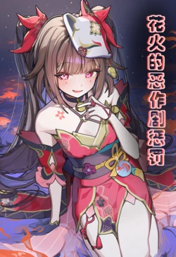 [星穹铁道]花火的恶作剧惩罚（零元）[无修正]