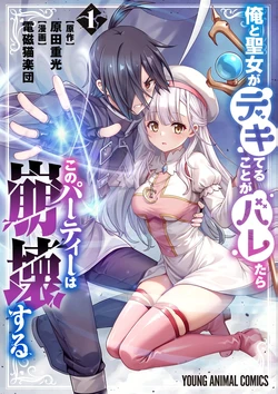 [Harada Shigemitsu, Denji Neko Gakudan] Ore to Seijo ga Dekiteru Koto ga Baretara Kono Party wa Houkai Suru Vol. 1