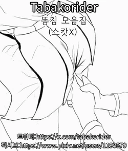 [Tabakorider]똥침 짤,만화 번역 모음